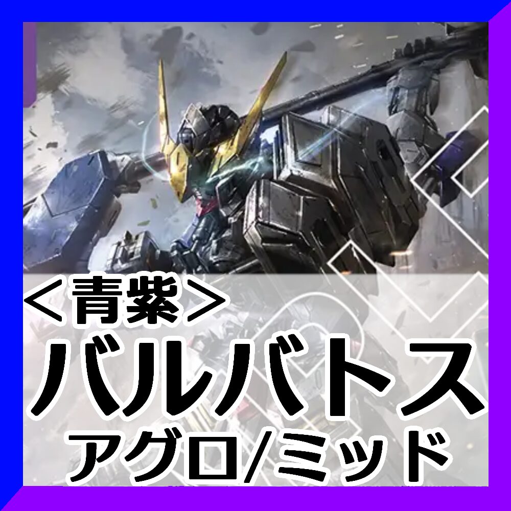 青紫バルバトス