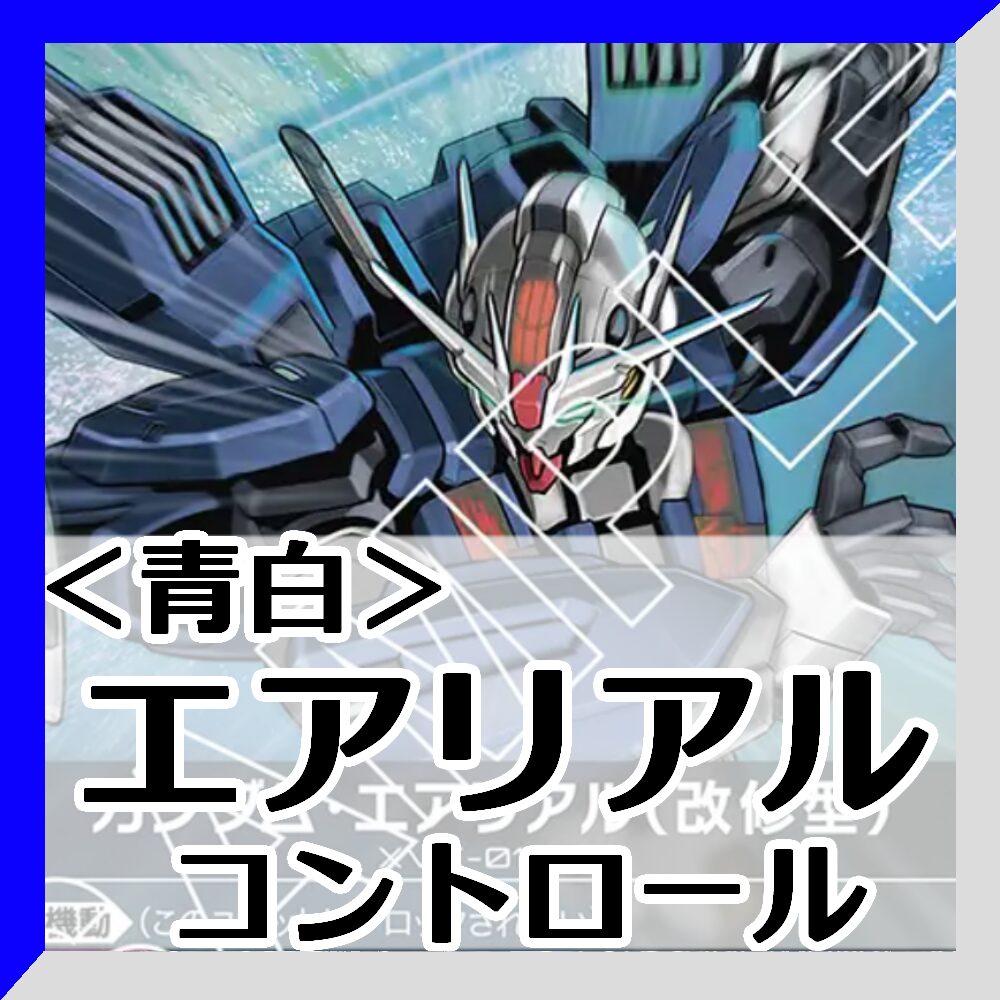 青白エアリアル