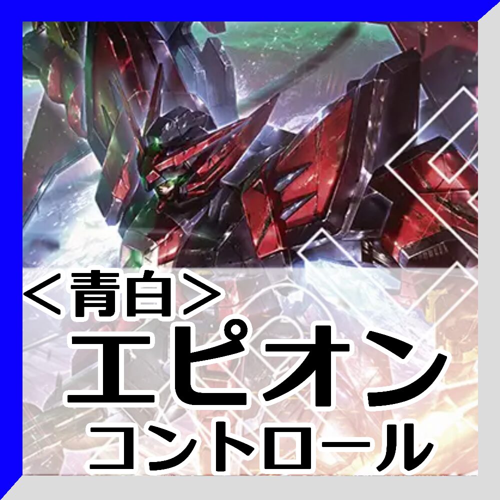 青白エピオン