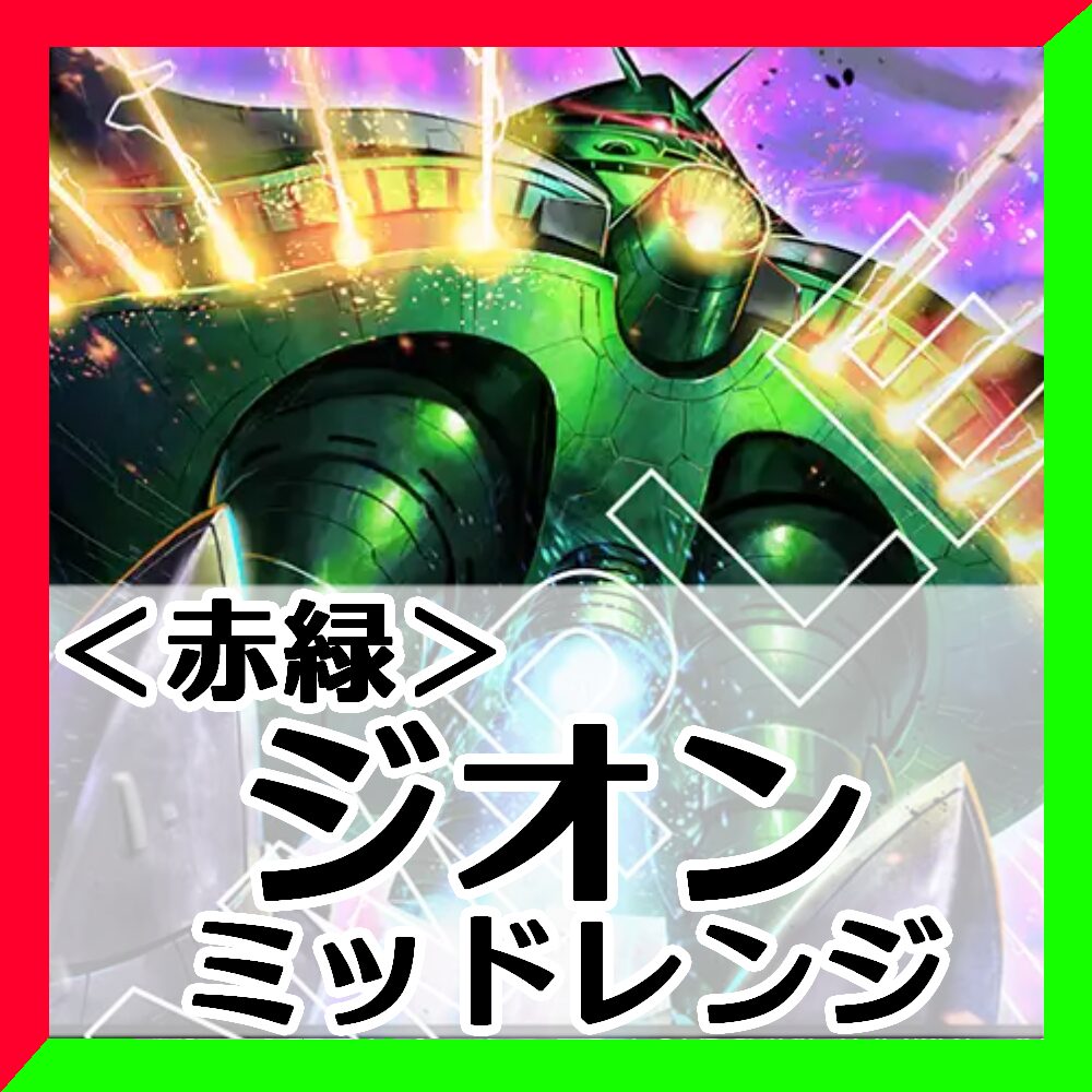 赤緑ジオン