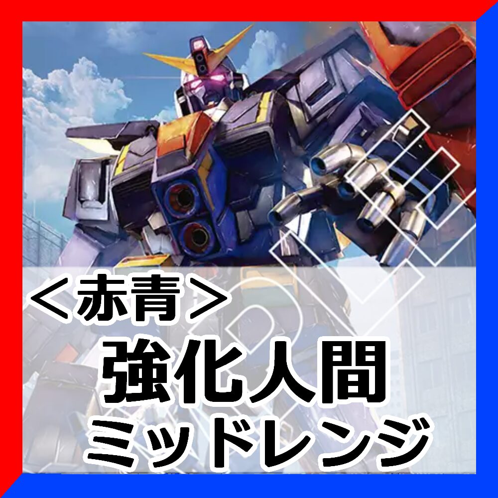 赤青強化人間