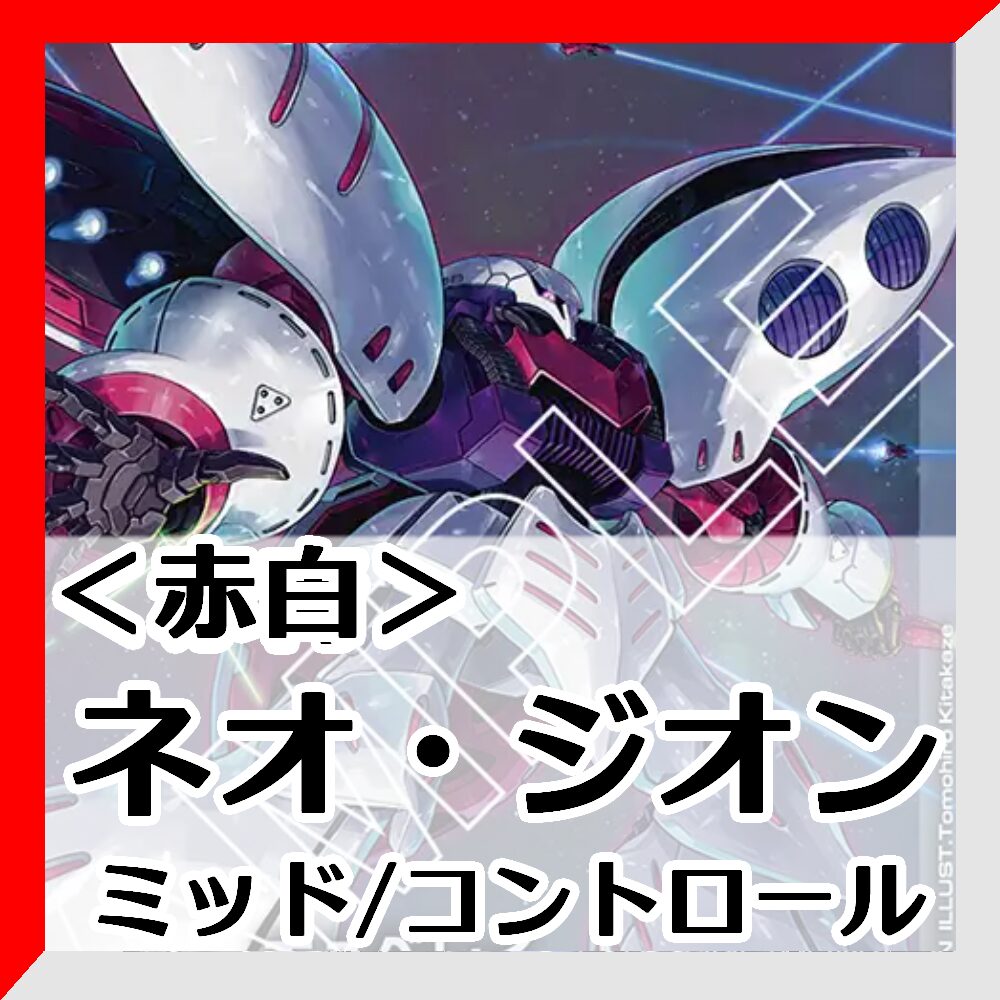 赤白ネオ・ジオン