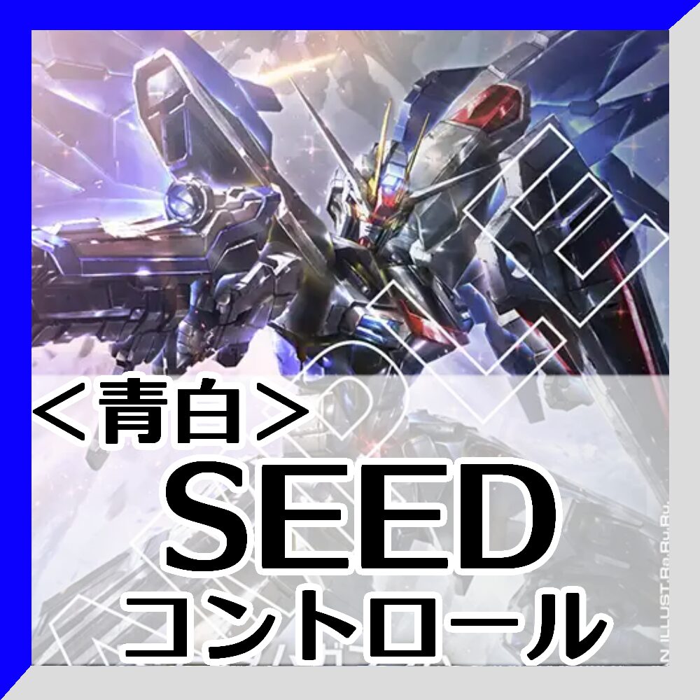 青白SEED