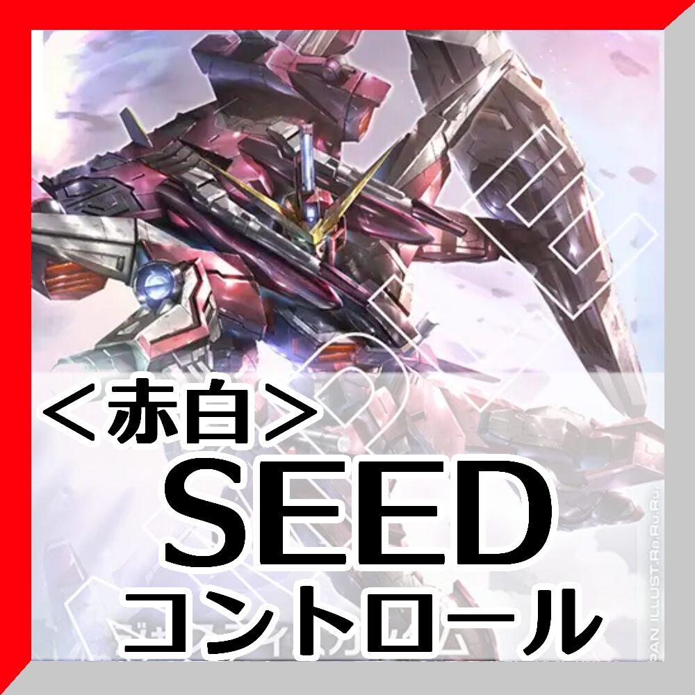 赤白SEED