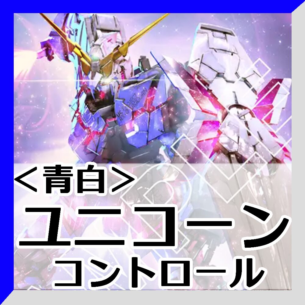 青白ユニコーン