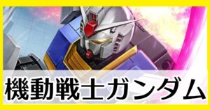 機動戦士ガンダム