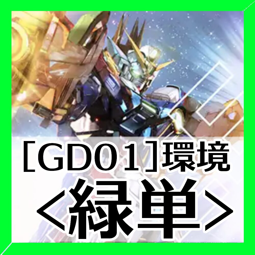 GD01環境緑単