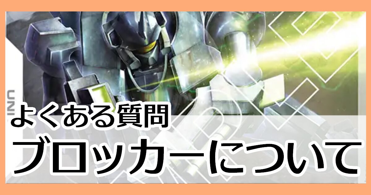 ブロッカーについて