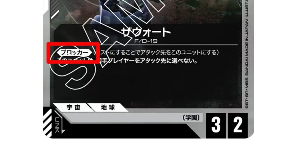 ブロッカー