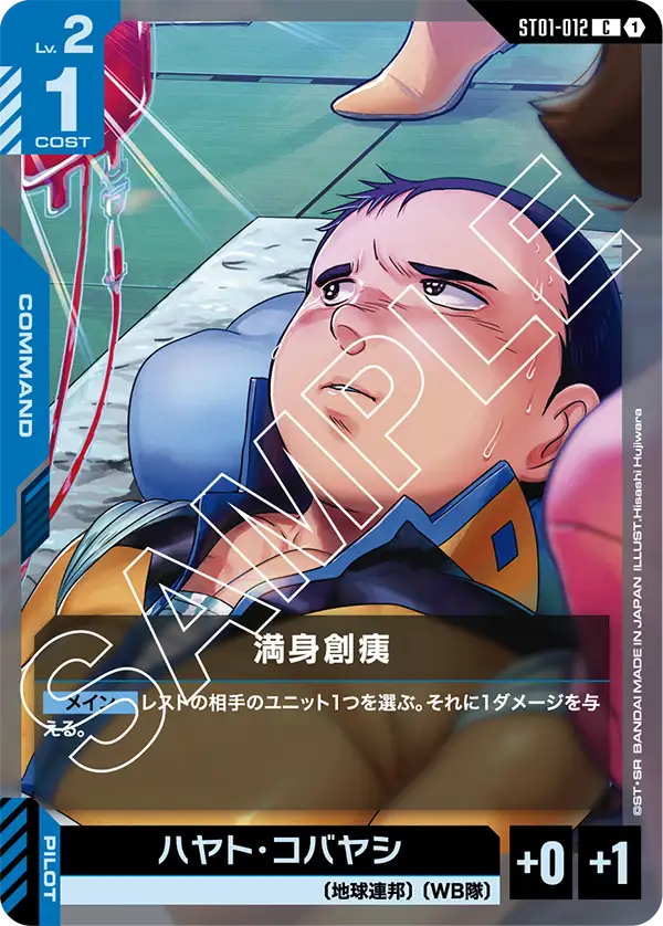 満身創痍 ST01-012【ガンダムカードゲーム】