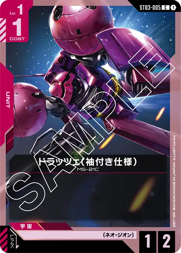 ドラッツェ（袖付き仕様） ST03-005【ガンダムカードゲーム】
