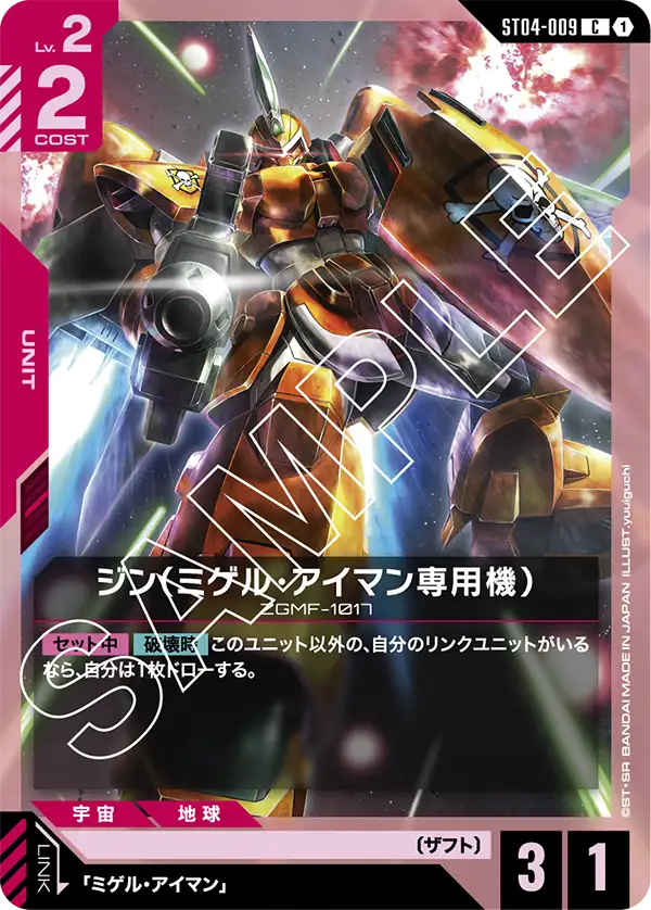 ジン（ミゲル・アイマン専用機） ST04-009【ガンダムカードゲーム】