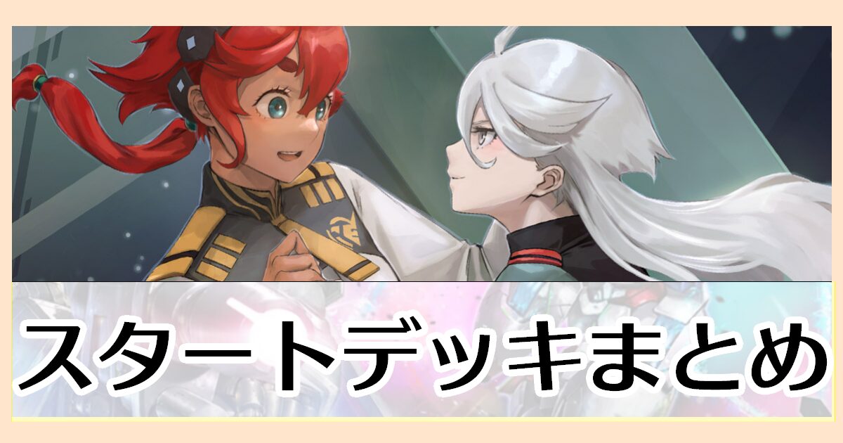 スタートデッキまとめ