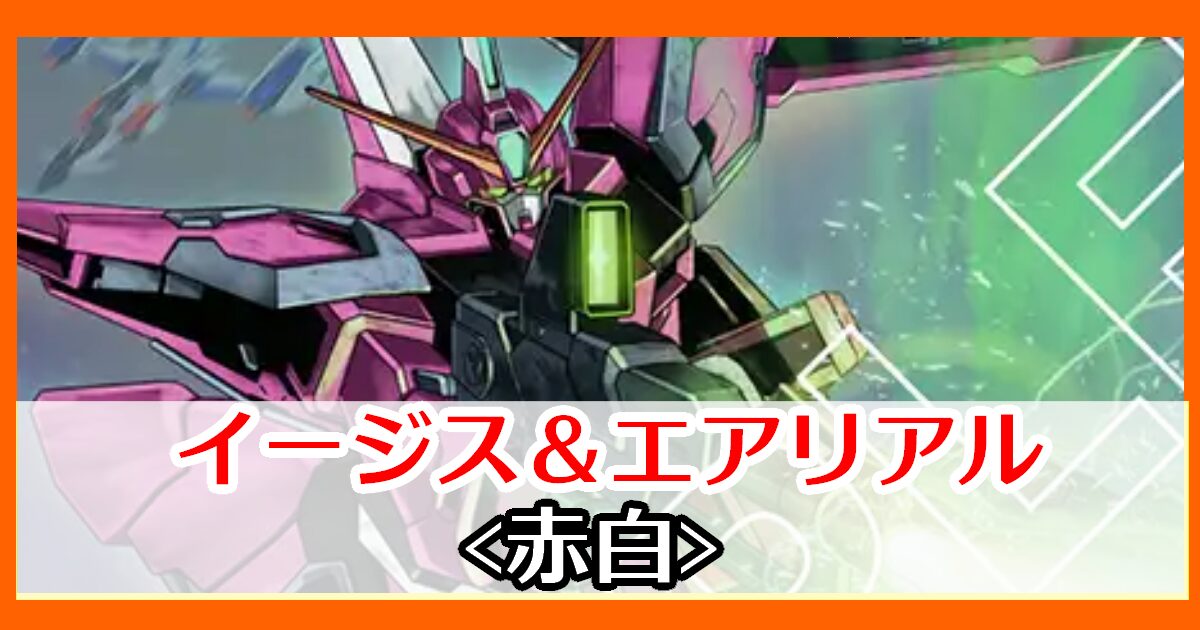 イージス＆エアリアル
