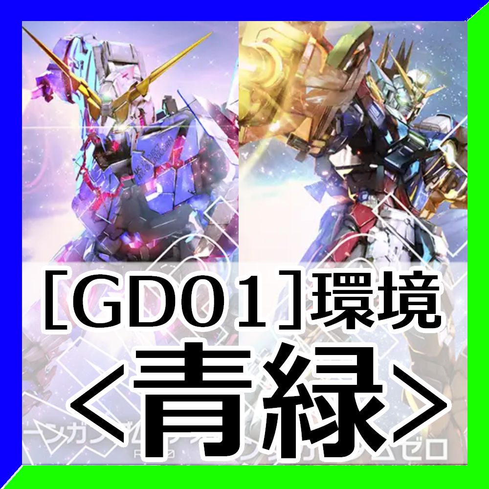 GD01環境青緑