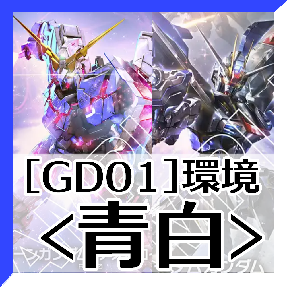 GD01環境青白