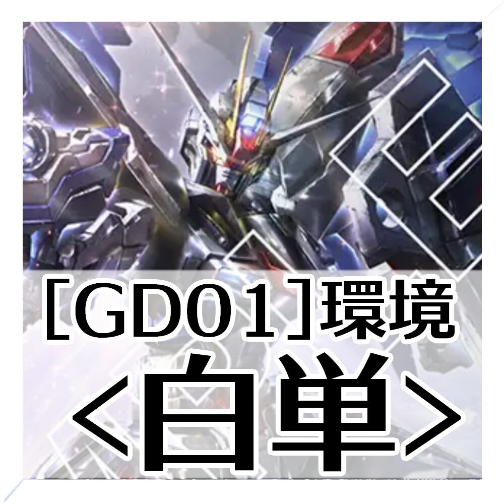 GD01環境白単