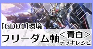フリーダム軸青白