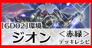 GD02環境赤緑ジオン