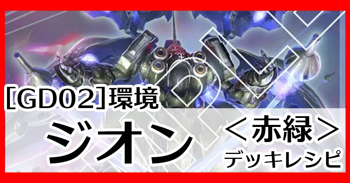 GD02環境赤緑ジオン