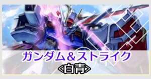 ガンダム＆ストライクデッキレシピ