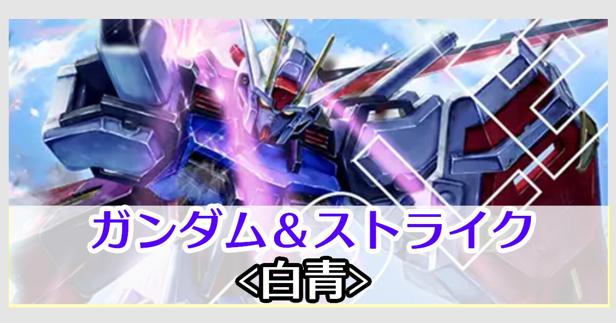 ガンダム＆ストライクデッキレシピ