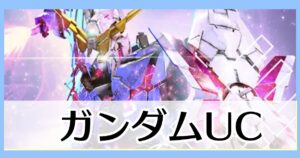 ガンダムユニコーン