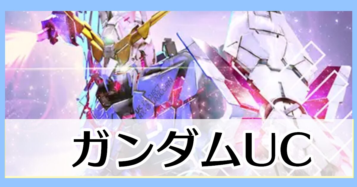 ガンダムユニコーン