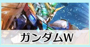 ガンダムW