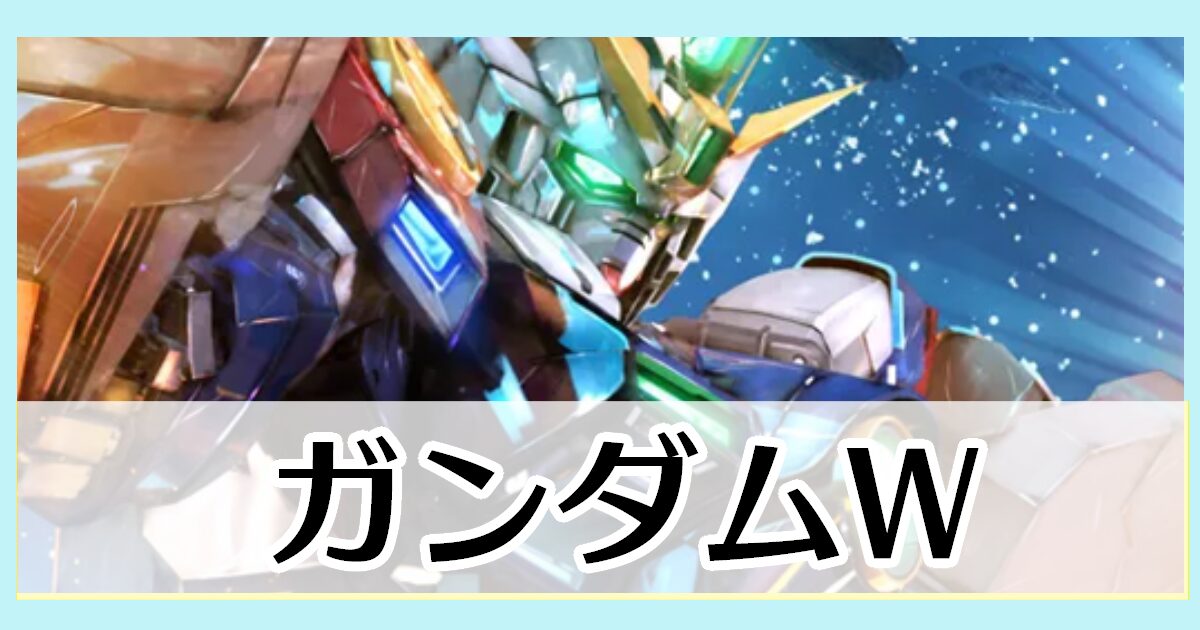 ガンダムW