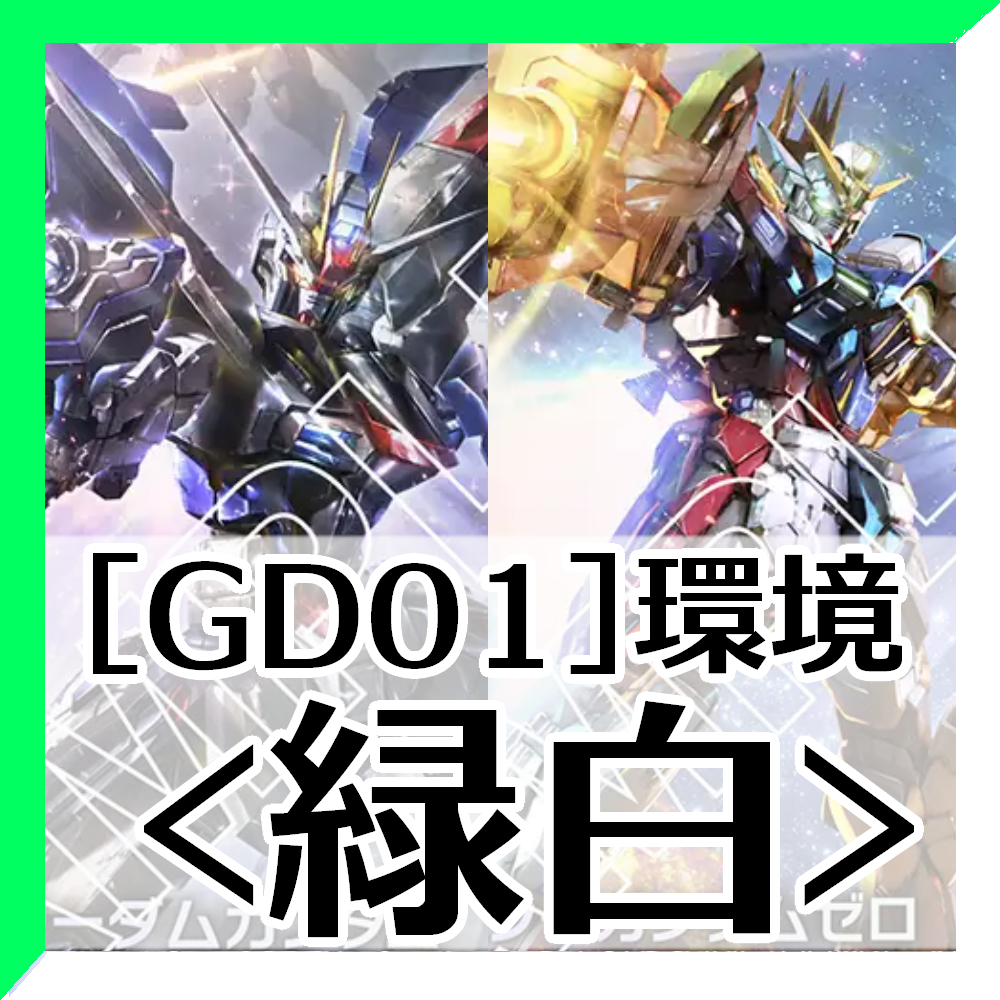 GD01環境緑白