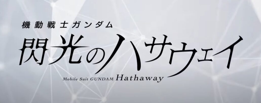 ハサウェイ