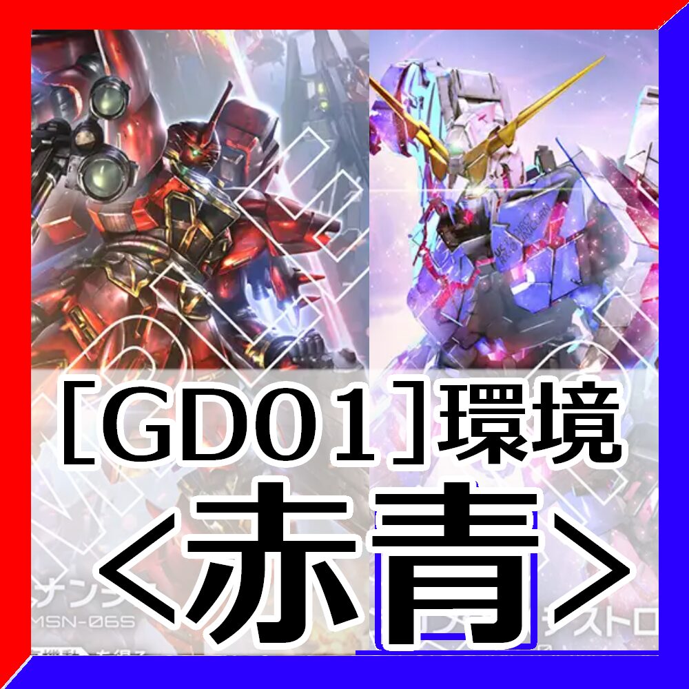 GD01環境赤青