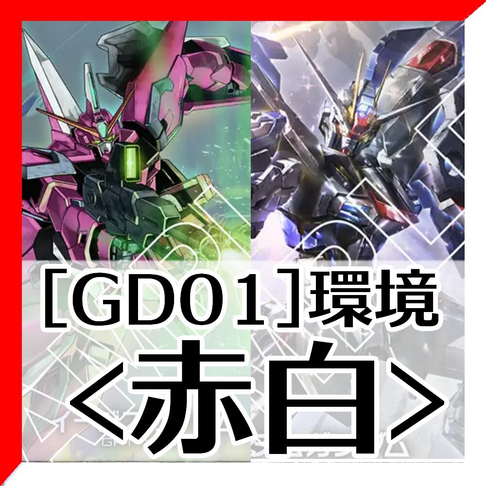 GD01環境赤白