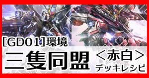 三隻同盟デッキレシピ