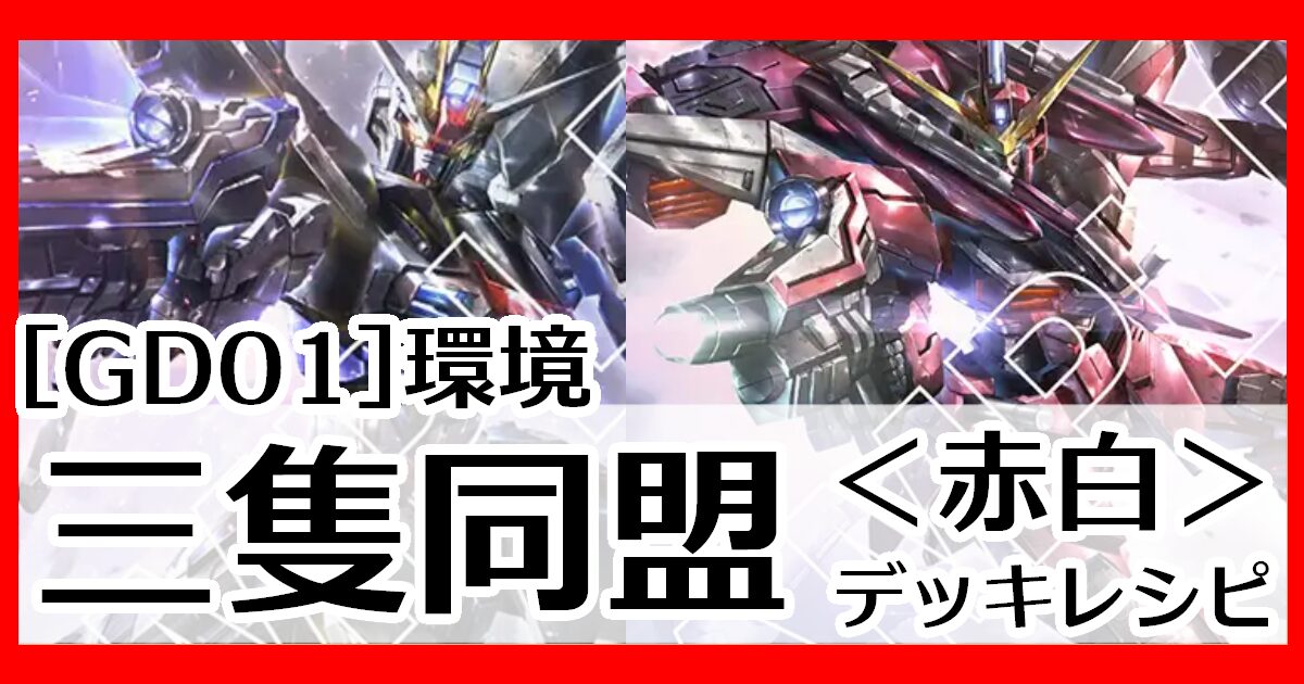 三隻同盟デッキレシピ