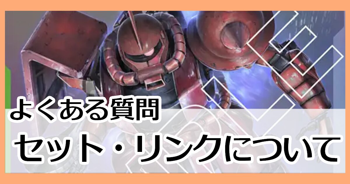 セット・リンクについて