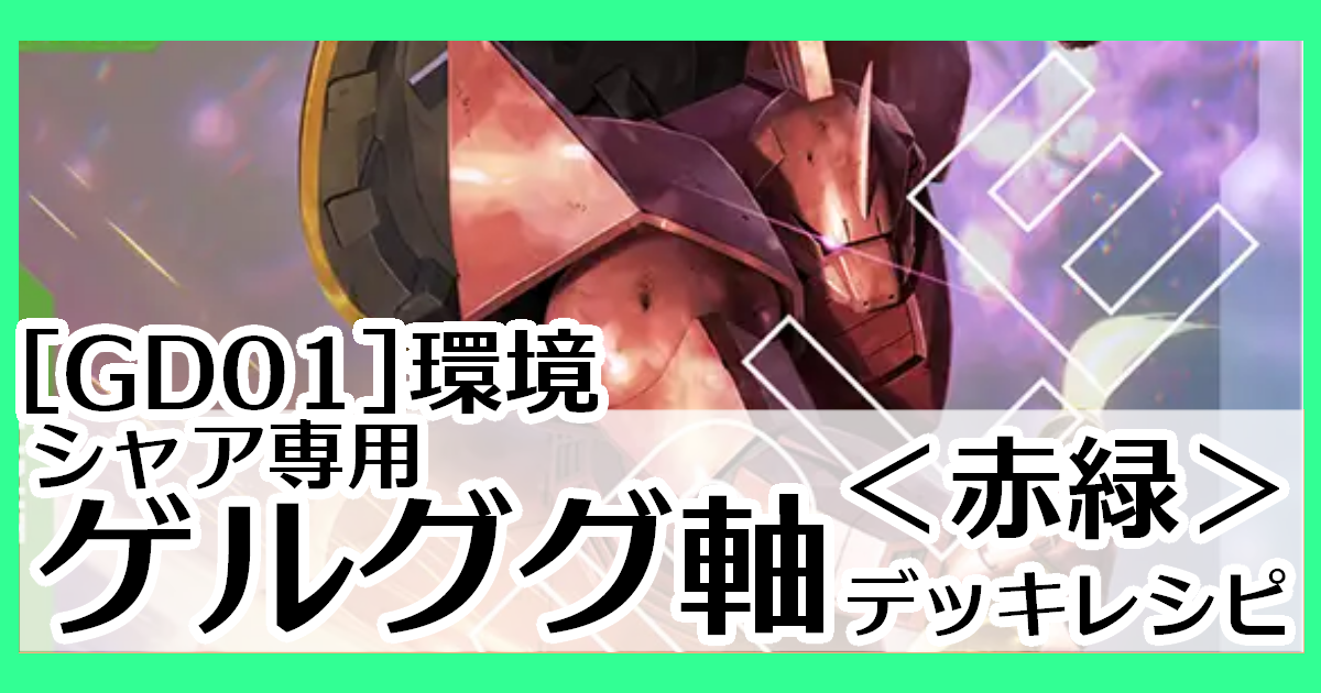 GDⅠ環境シャア専用ゲルググ