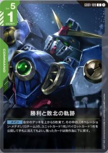 勝利と敗北の軌跡