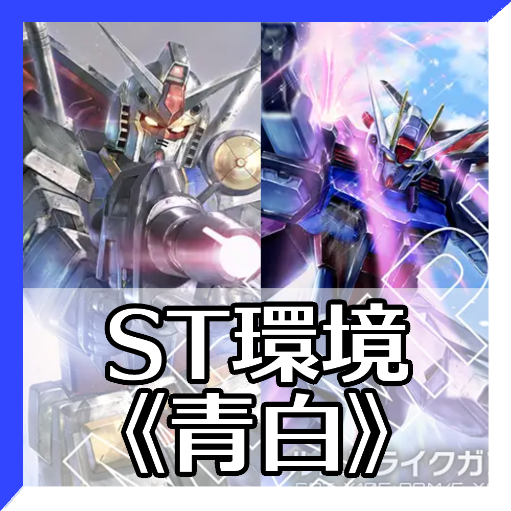 ST環境青白