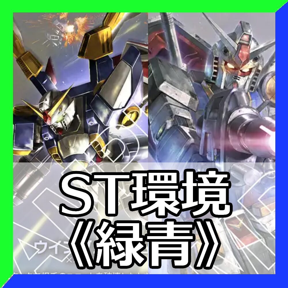 ST環境緑青