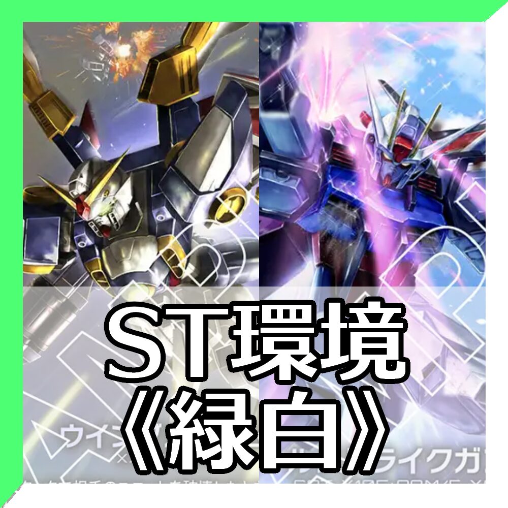 ST環境緑白
