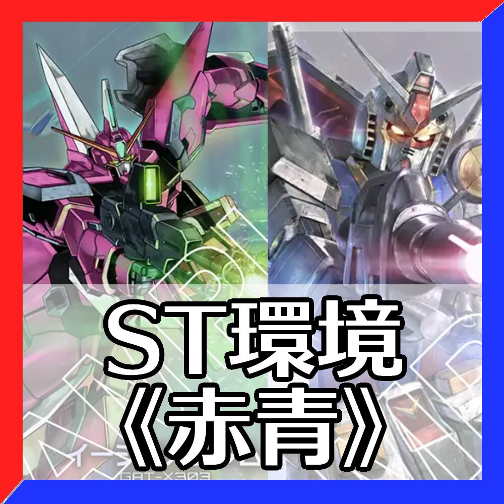 ST環境赤青