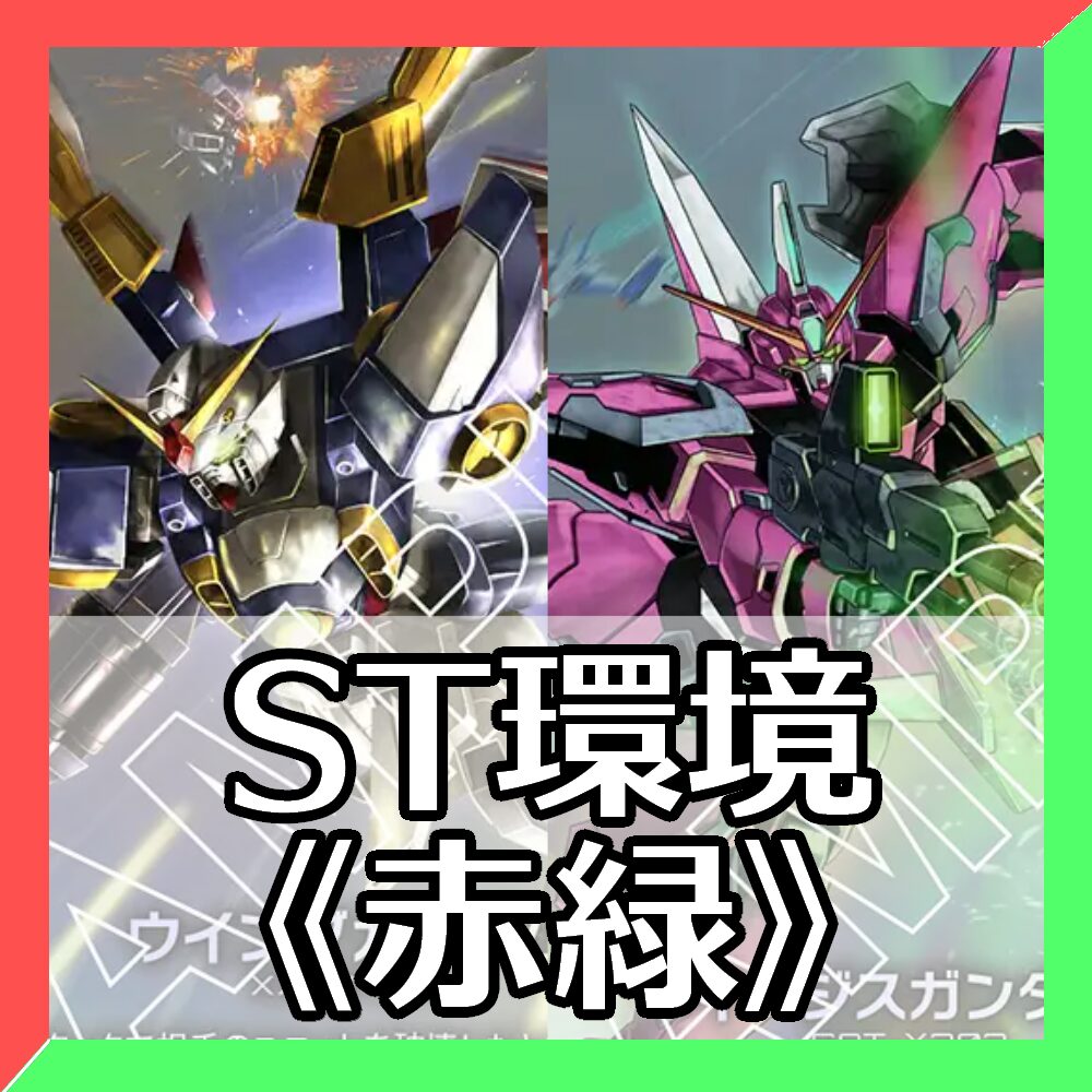 St環境赤緑
