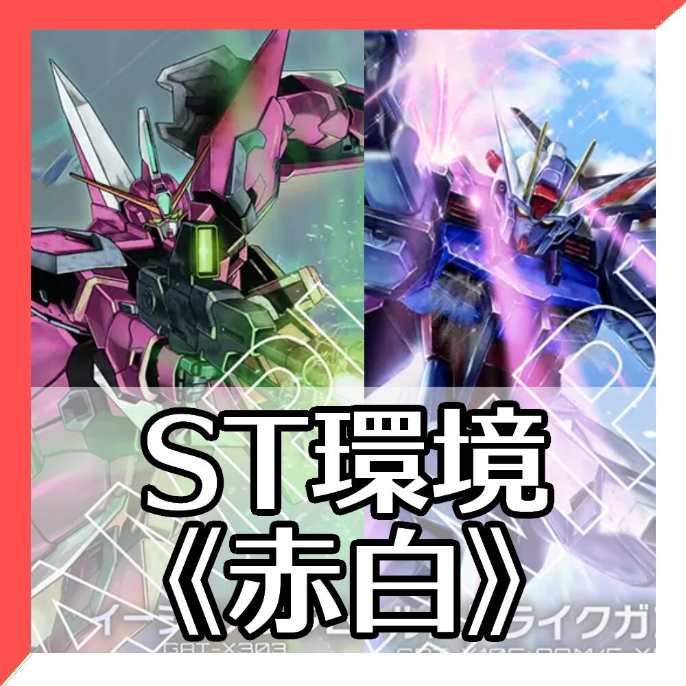 ST環境赤白