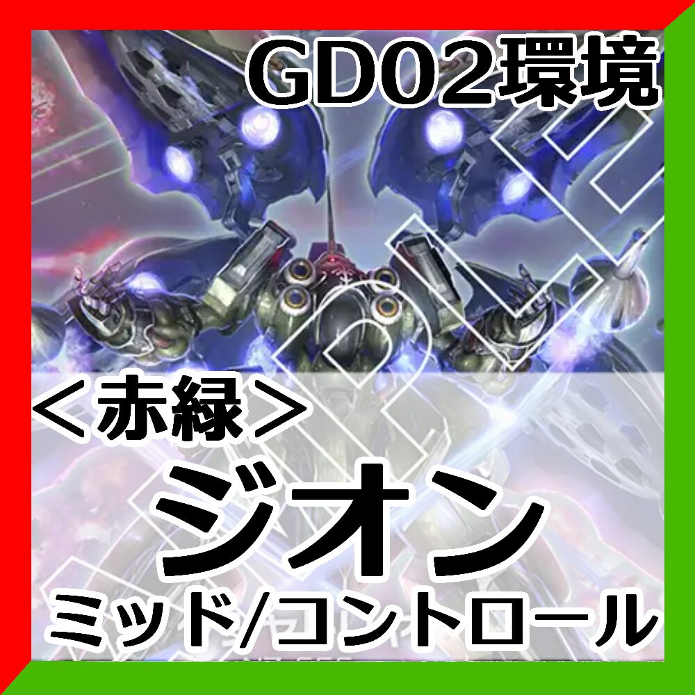 GD02環境赤緑ジオン