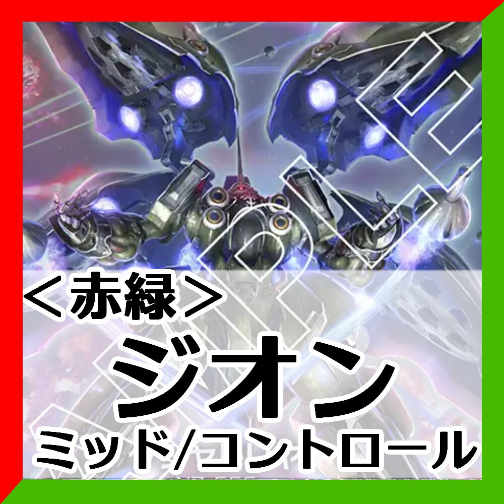 GD02環境赤緑ジオン