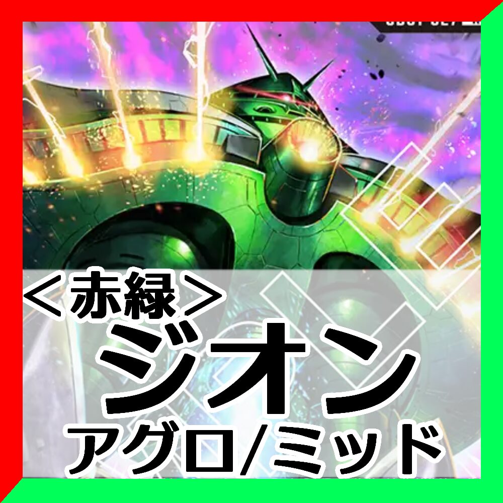 ビグ・ザムデッキレシピ