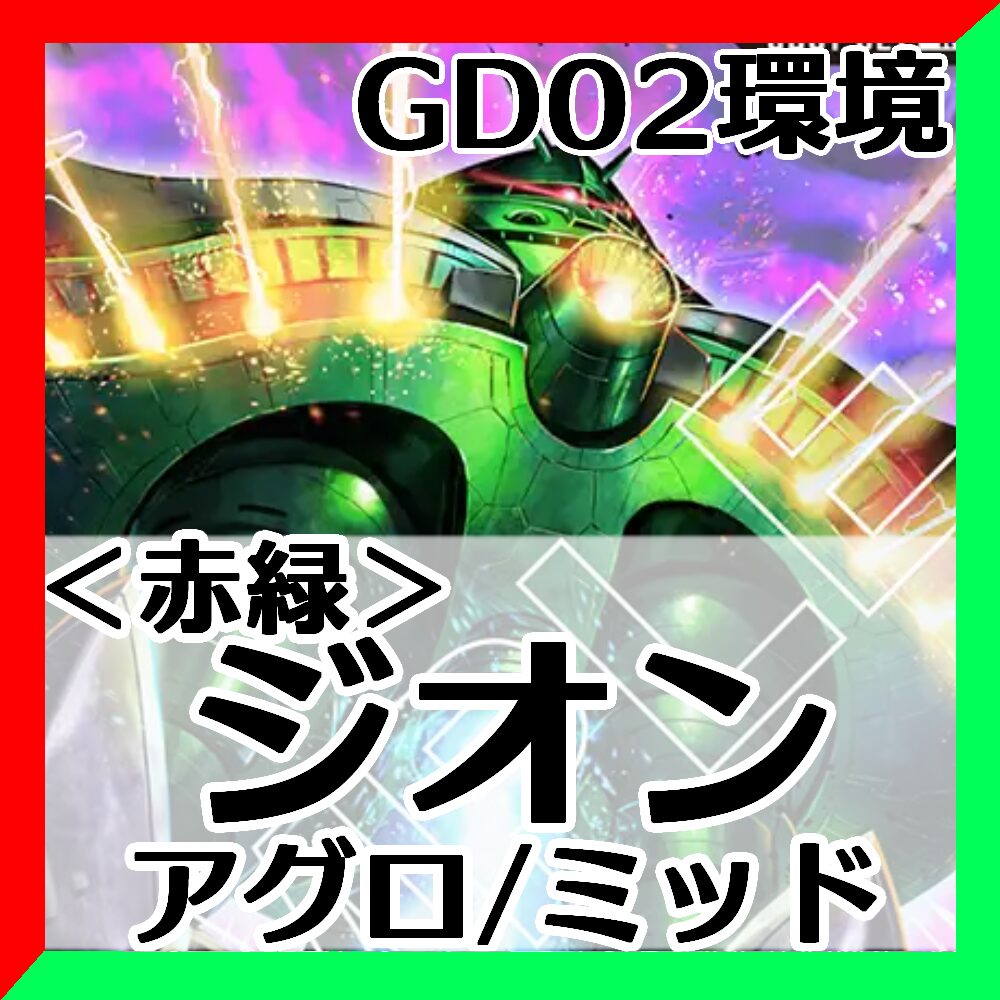 ビグ・ザムデッキレシピ