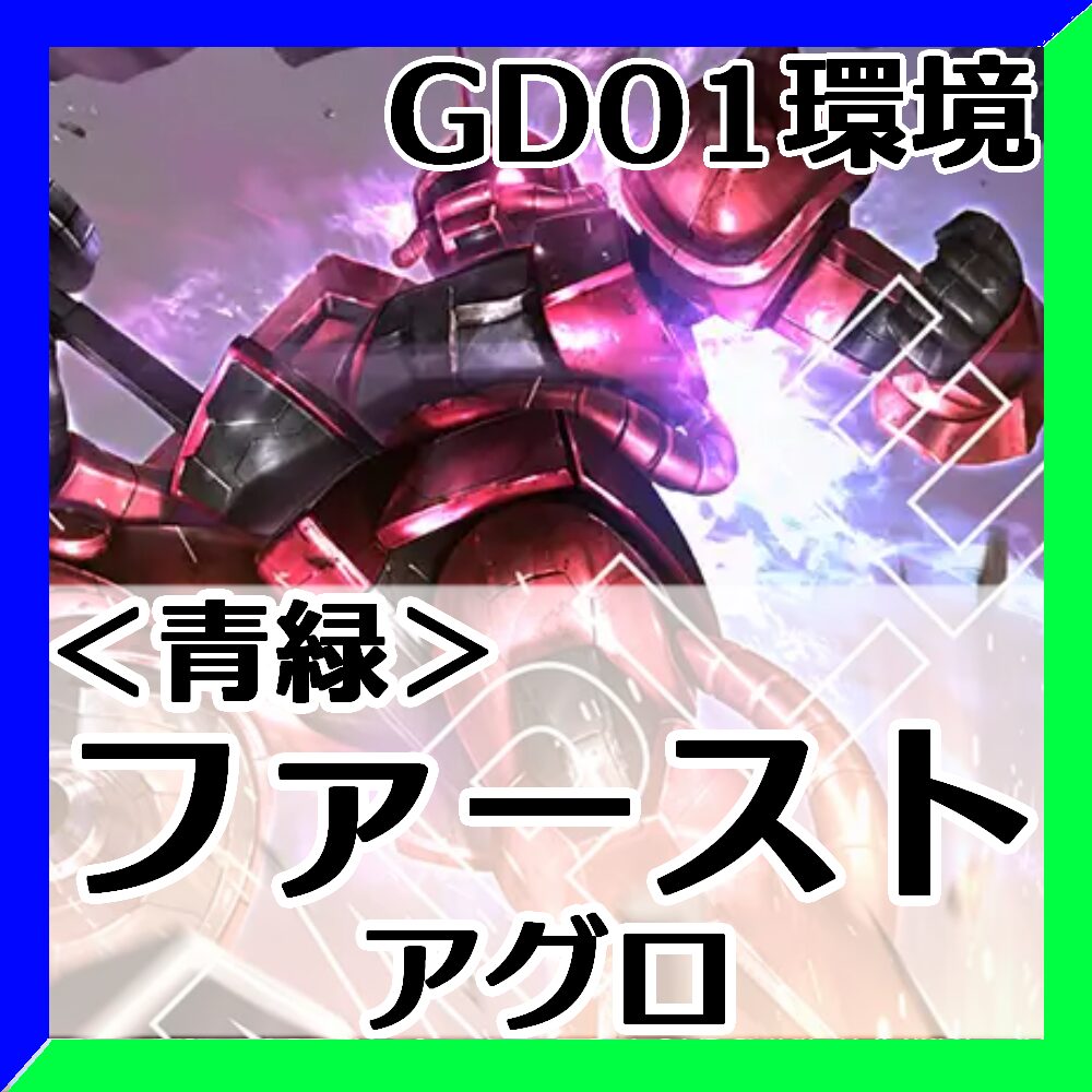 GD01環境Tier1